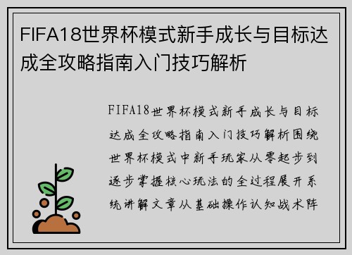 FIFA18世界杯模式新手成长与目标达成全攻略指南入门技巧解析