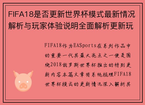 FIFA18是否更新世界杯模式最新情况解析与玩家体验说明全面解析更新玩法