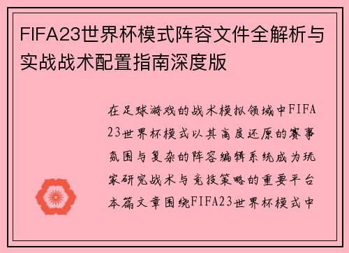 FIFA23世界杯模式阵容文件全解析与实战战术配置指南深度版