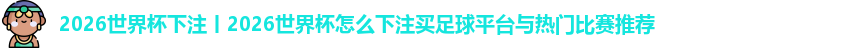 2026世界杯下注
